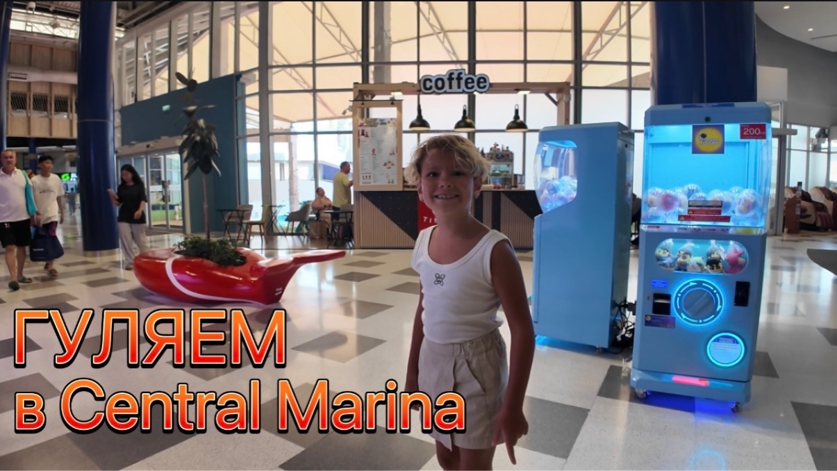 МАГАЗИНЫ в CENTRAL MARINA ПАТТАЙЯ ТАЙЛАНД