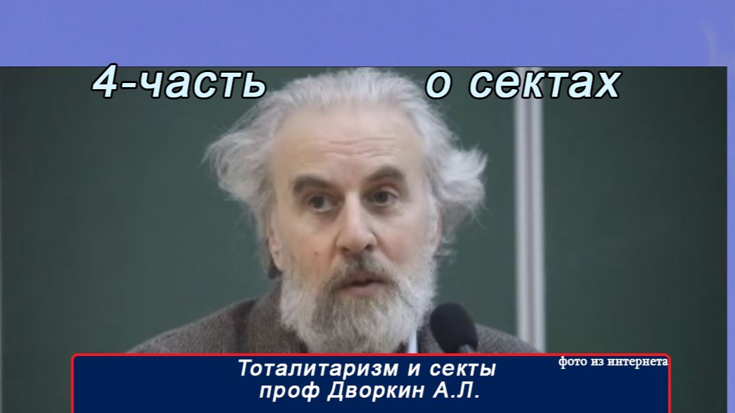 4 часть  Сектоведение проф. Дворкин А. Л (лекции)