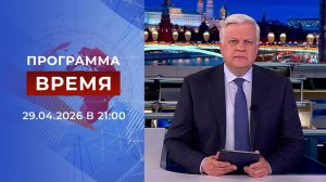 Выпуск программы «Время» от 29.04.2026