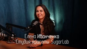 Елена Иванченко в подкасте Макса Старкова