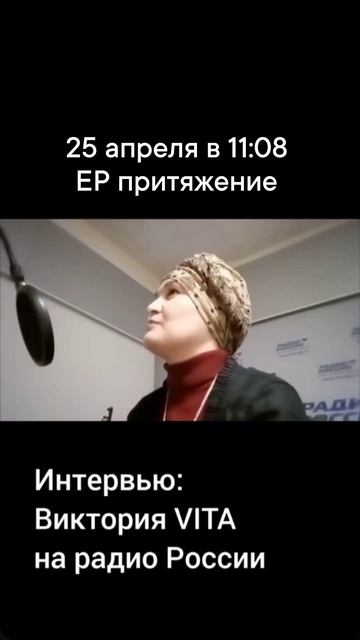 Виктория VITA на Радио России