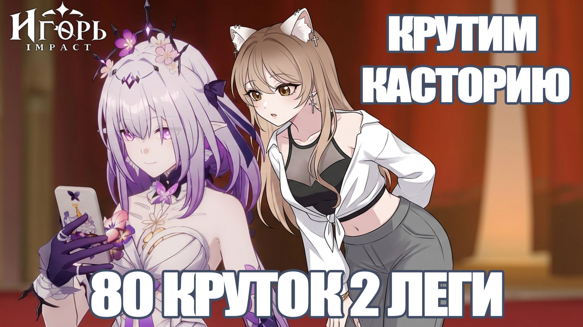 КАСТОРИЯ КРУТИМ БАННЕР ВМЕСТЕ С ПОДПИСЧИКОМ ХОНКАЙ СТАР РЕЙЛ | HONKAI STAR RAIL РЕРАНЫ