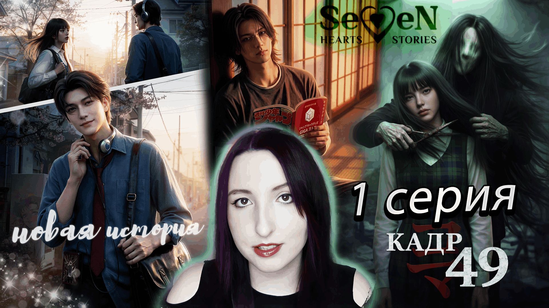  Seven Hearts Stories Кадр 49 - 1 серия 1 сезон прохождение Новая история
