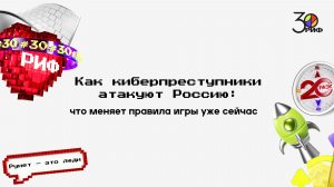 Как киберпреступники атакуют Россию: что меняет правила игры уже сейчас