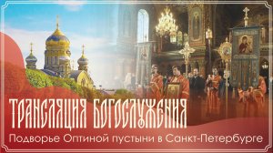Богослужение | Подворье Оптиной Пустыни в Санкт-Петербурге | 29.04.2026 г.