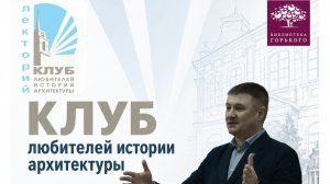Клуб любителей истории архитектуры. Тема: «Рабочий посёлок в Мотовилихе». Часть 4. 15.04.2026г.