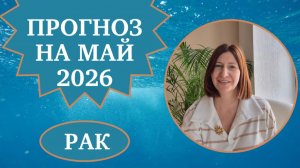 Прогноз для Раков на май 2026 года