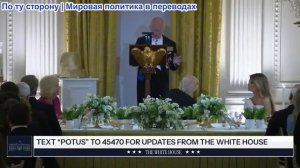 Ужин с Королем и Королевой Соединенного Королевства Великобритании и Северной Ирландии