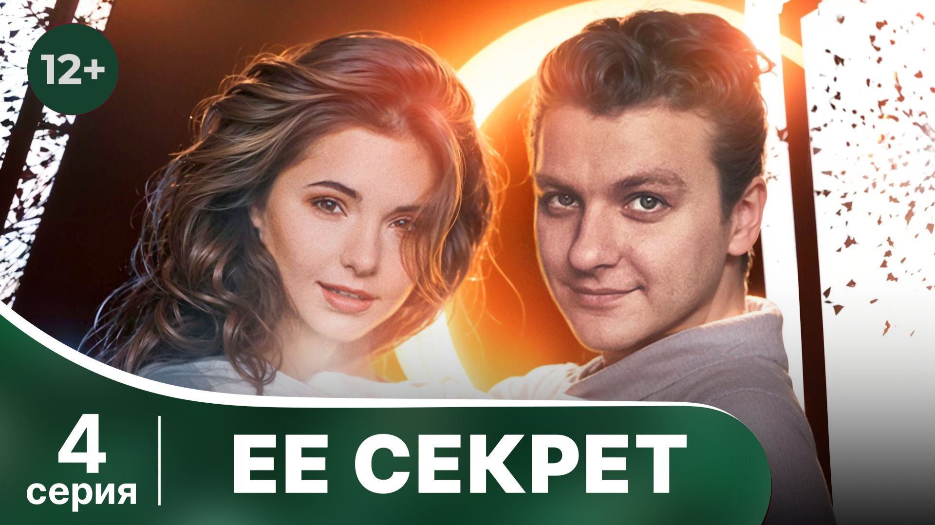 Ее секрет. Серия 4. Детектив. Смотреть онлайн в хорошем качестве