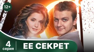 Ее секрет. Серия 4. Детектив. Смотреть онлайн в хорошем качестве