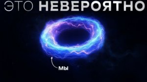 Настоящая форма Вселенной наконец-то раскрыта. Это не то, что нам говорили.