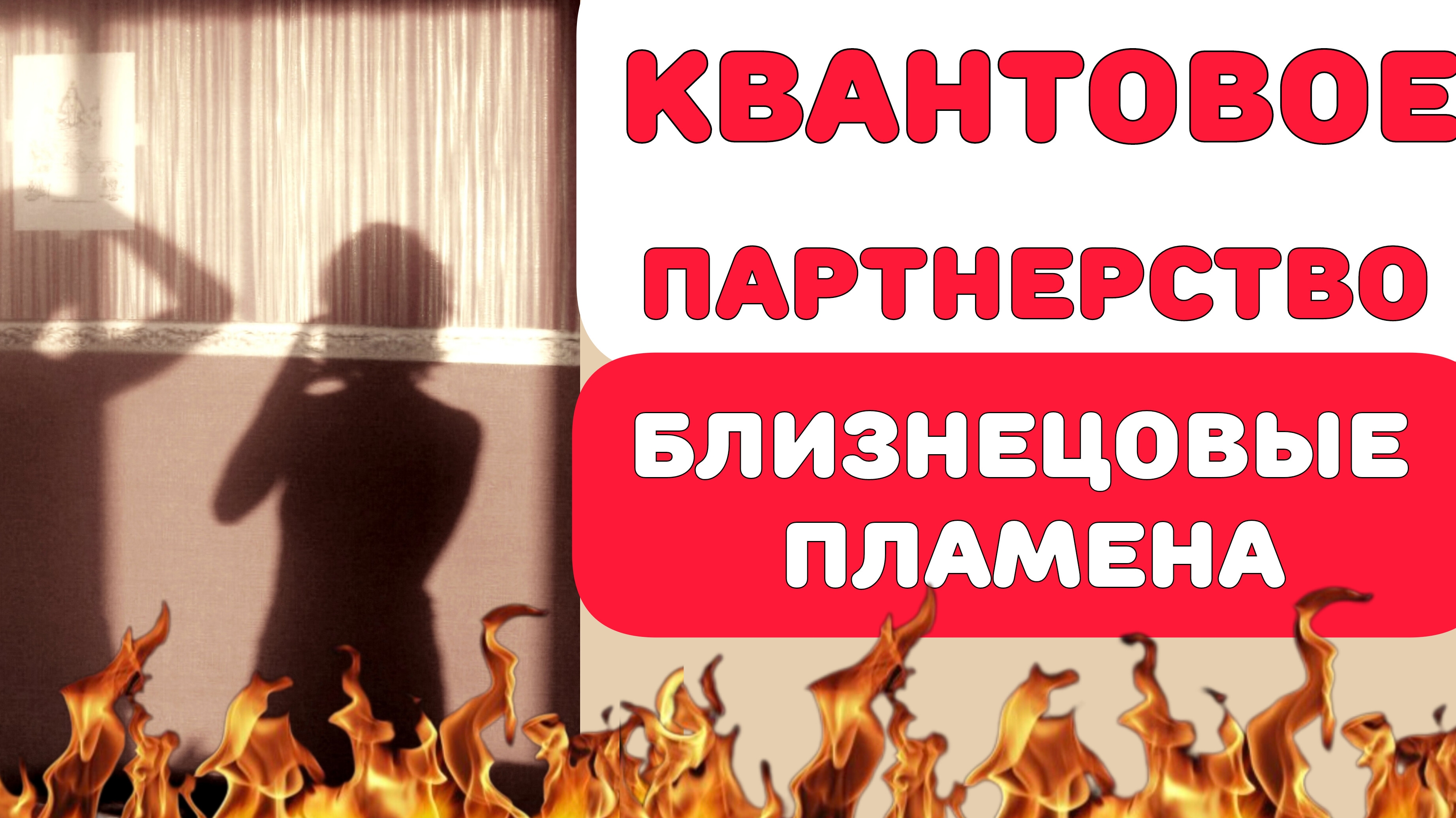 КВАНТОВОЕ ПАРТНЁРСТВО опыт регрессии