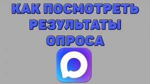 Как посмотреть результаты опроса в Максе