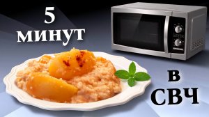 Овсянка на воде с яблоками в микроволновке