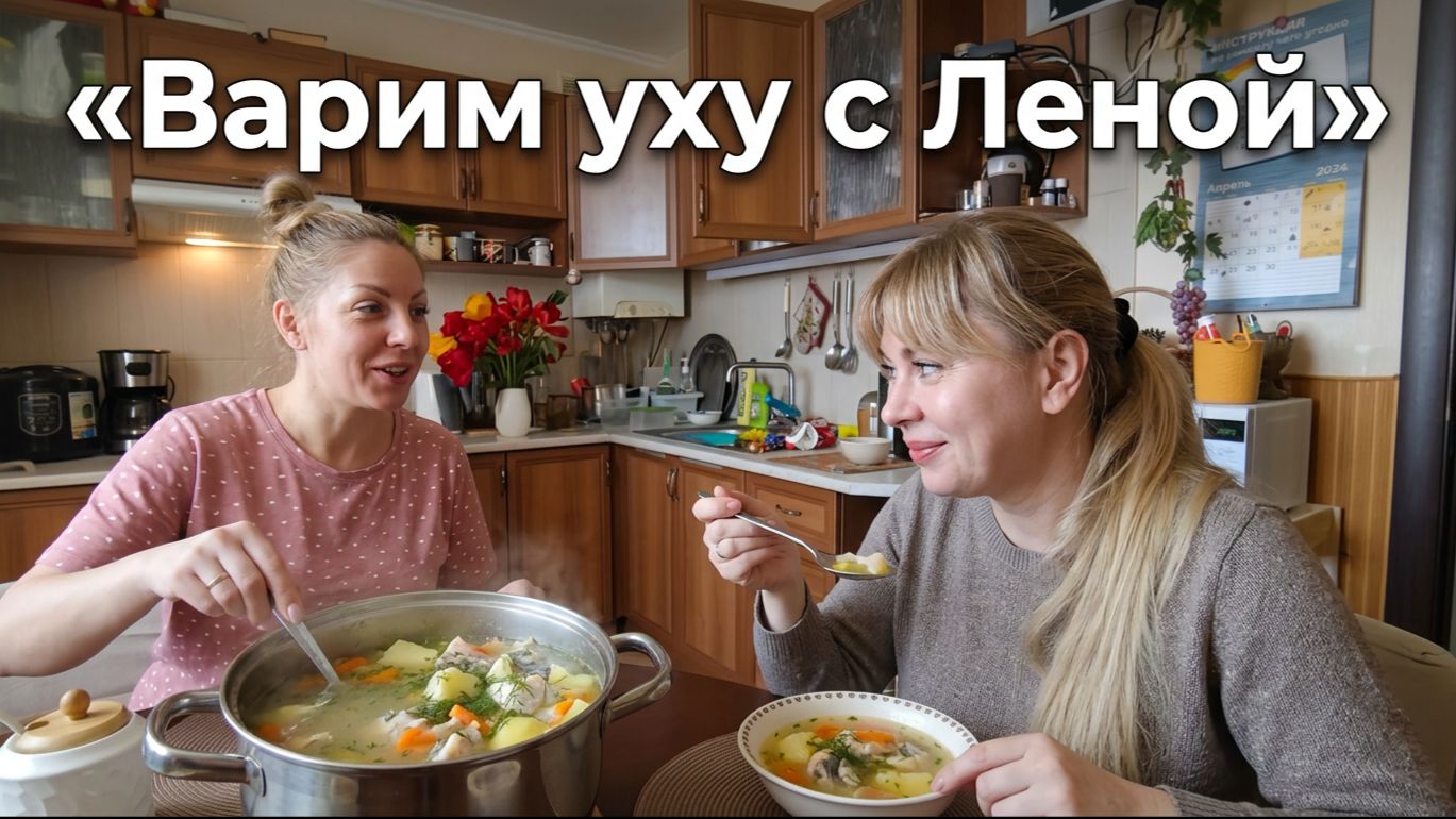 Готовим вкусную уху на кухне вместе с Леной