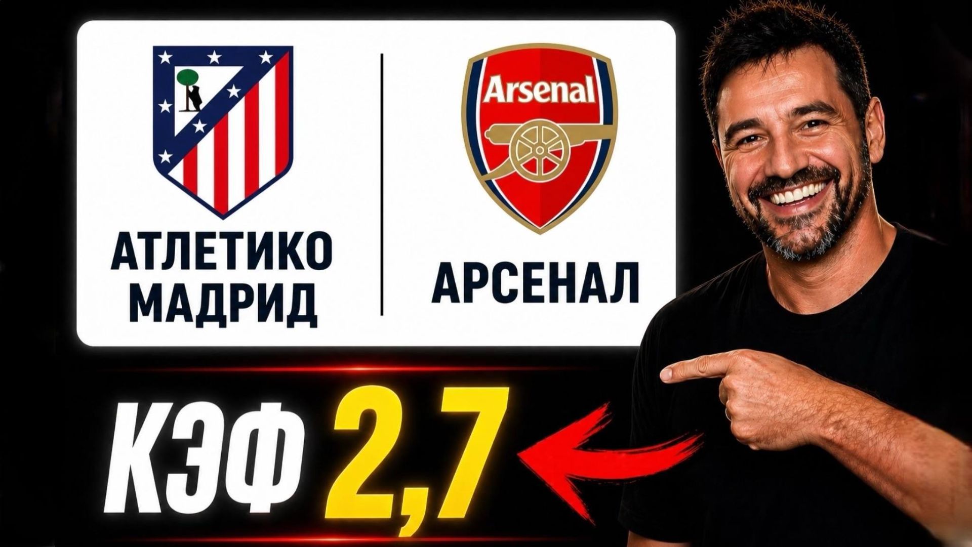 Мощный пресс на ЛИГУ ЧЕМПИОНОВ. КЭФ 2,7.  Прогнозы на футбол. Ставки на спорт.