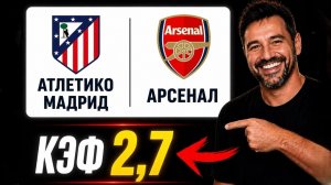 Мощный пресс на ЛИГУ ЧЕМПИОНОВ. КЭФ 2,7.  Прогнозы на футбол. Ставки на спорт.