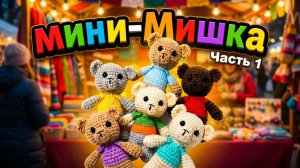 Игрушка для ярмарки. Маленький медвежонок крючком . Часть 1. Ручки, ножки, тело