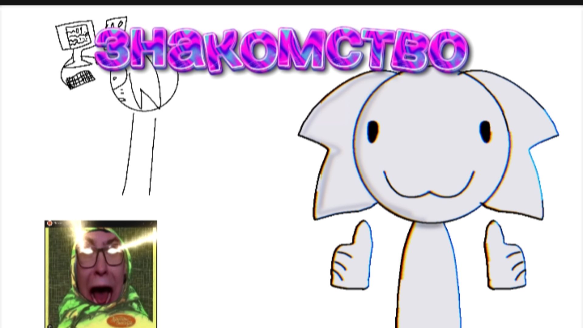 Знакомство