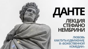 Любовь, что движет солнце и светила | О «Божественной комедии» Данте рассказывает Стефано Нембрини