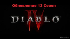 Диабло 4 | Diablo 4 Изучаем Новую Механику игры Обновление 13 Сезона Качаю Варвара