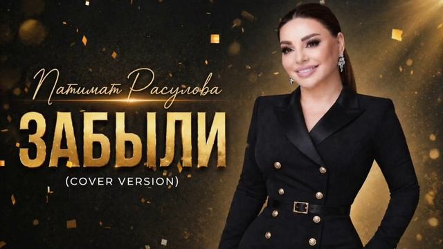 Патимат Расулова -Забыли