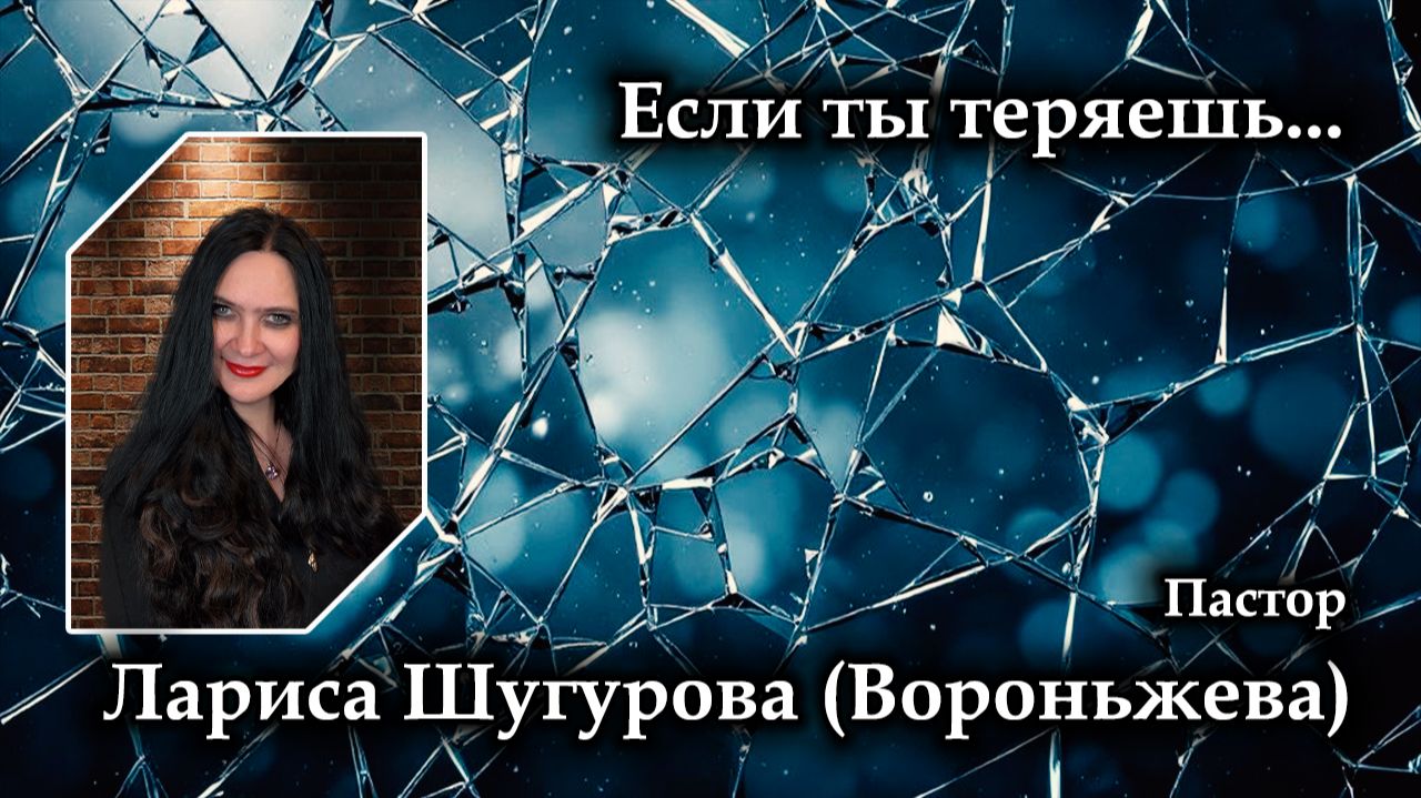 Лариса Шугурова Вороньжева. Если ты теряешь... 25.04.2026