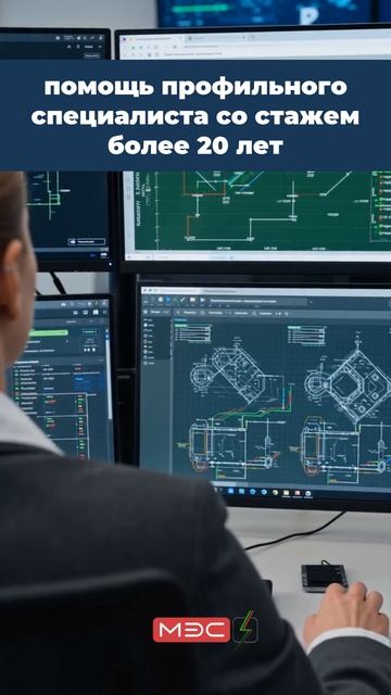 Горячая линия поддержки для ответственных за электрохозяйство от МЭС:
