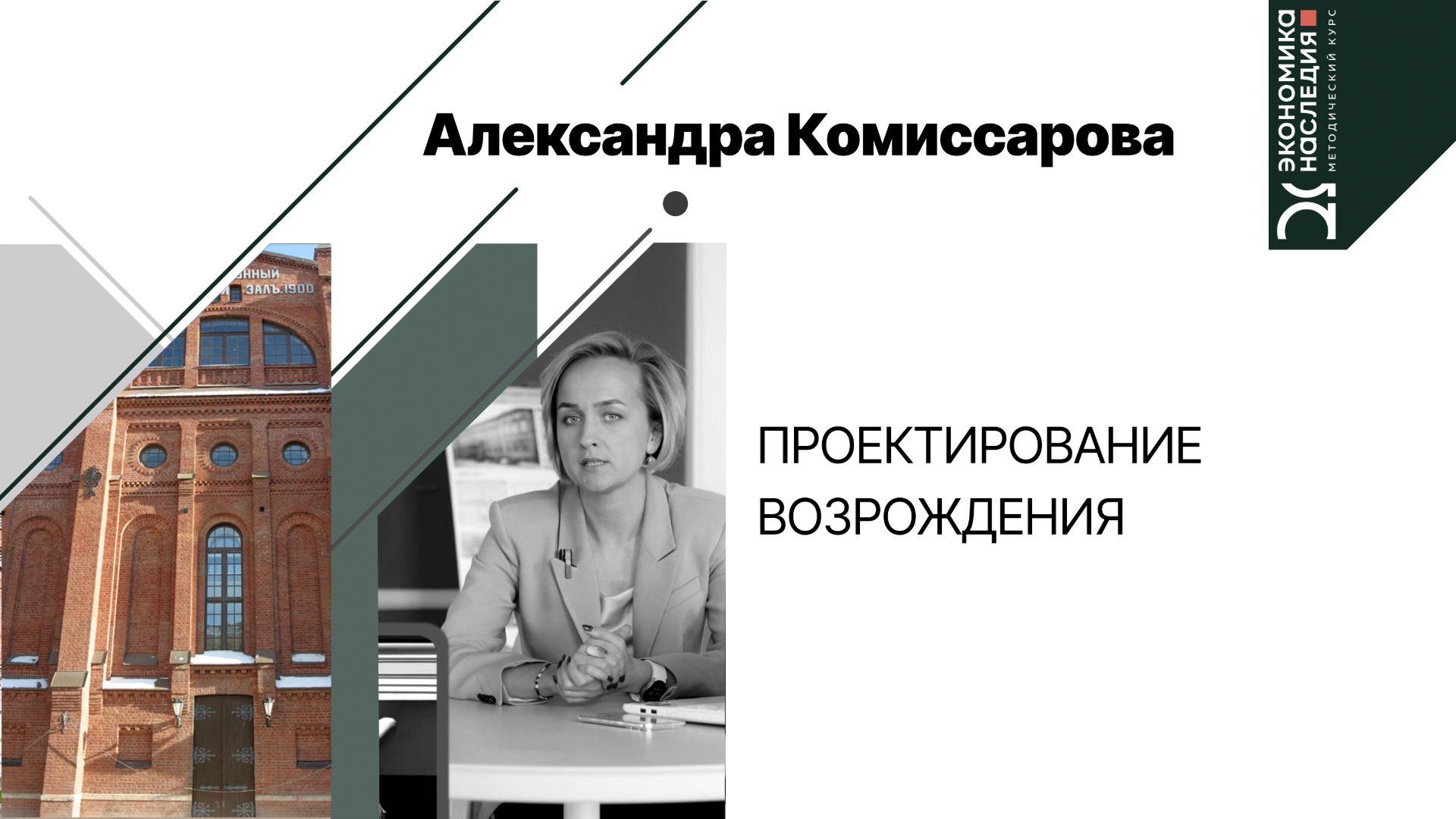 Проектирование возрождения