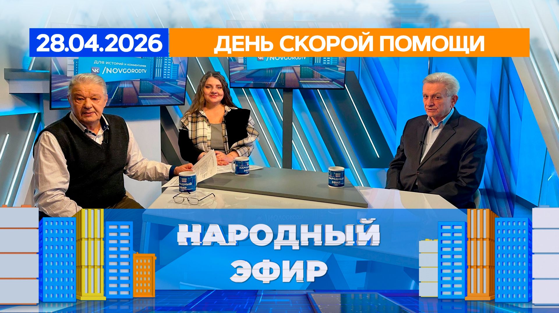 День скорой помощи. Народный эфир