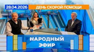 День скорой помощи. Народный эфир