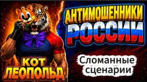 ЛЕОПОЛЬД / ОНИ ПОПАЛИСЬ В ЕГО ЛОВУШКУ / МОШЕННИКИ ЗВОНЯТ ПО ТЕЛЕФОНУ