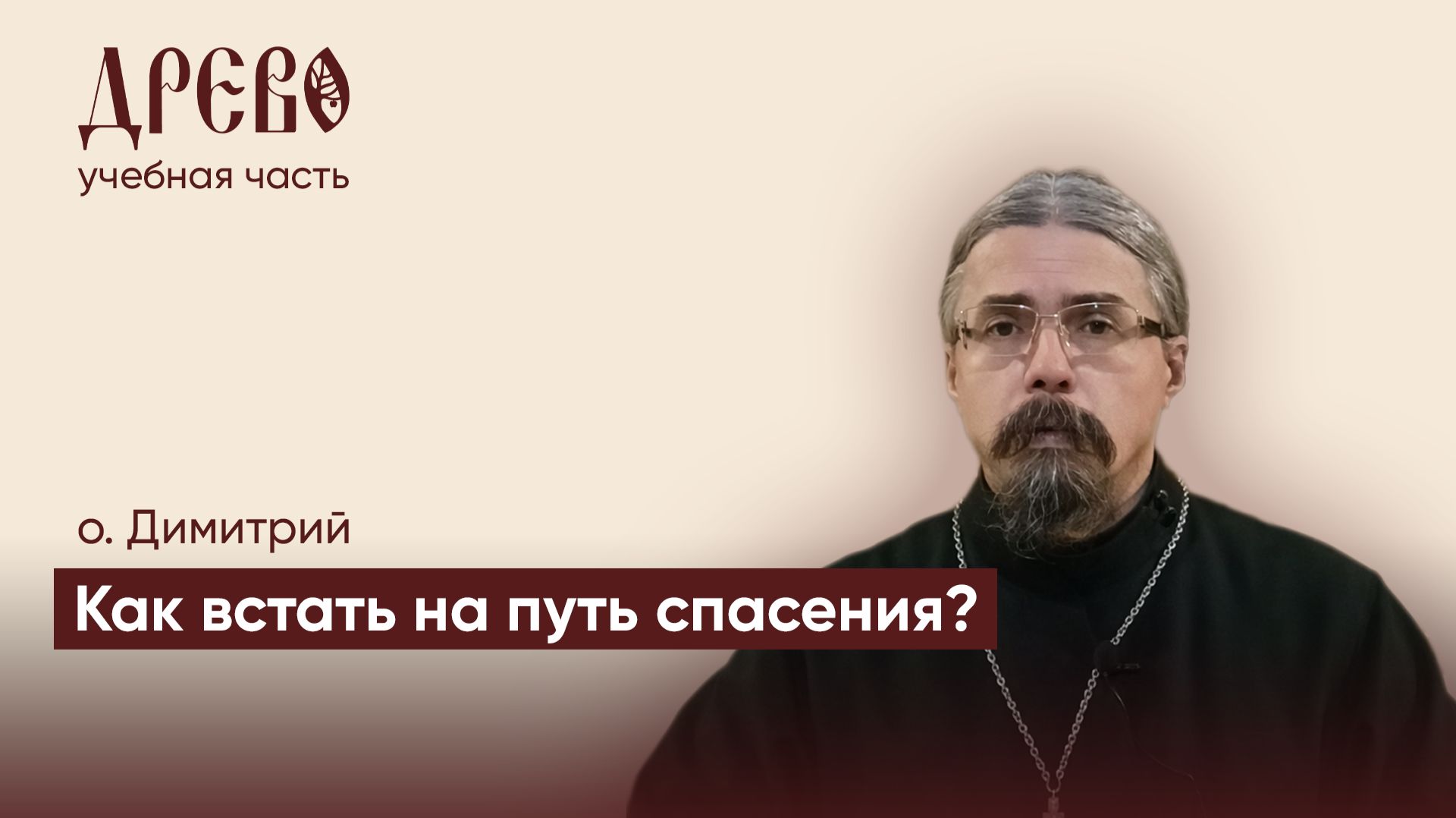 Как встать на путь спасения?  о. Димитрий   Лекция 9  ДРЕВО
