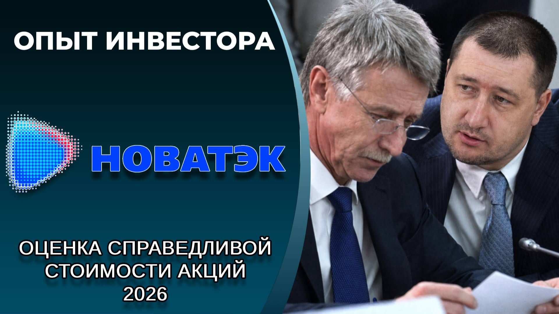 НОВАТЭК (#NVTK): справедливая стоимость акций, дивиденды 2026 смотреть онлайн