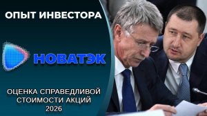 НОВАТЭК (#NVTK): справедливая стоимость акций, дивиденды 2026