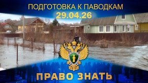 Подготовка к паводкам. Право знать