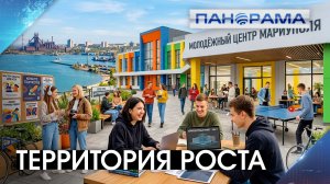 Новые точки притяжения молодёжи откроются в Горловке и Мариуполе! 28.04.2026 «Панорама»
