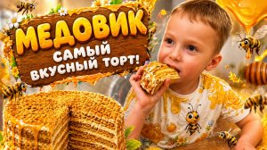 Готовим медовик