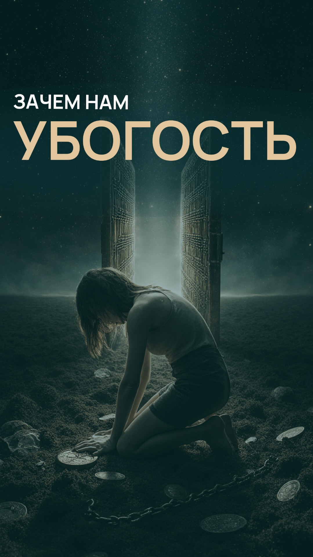 Зачем нам убогость