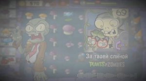 за твоей спиной