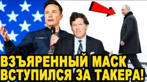 НЕ УРЫЛ, А ЗАКОПАЛ! Илон Маск После Визита Карлсона в Москву Уложил Запад На Лопатки!