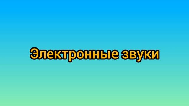 Электронные звуки