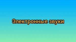 Электронные звуки