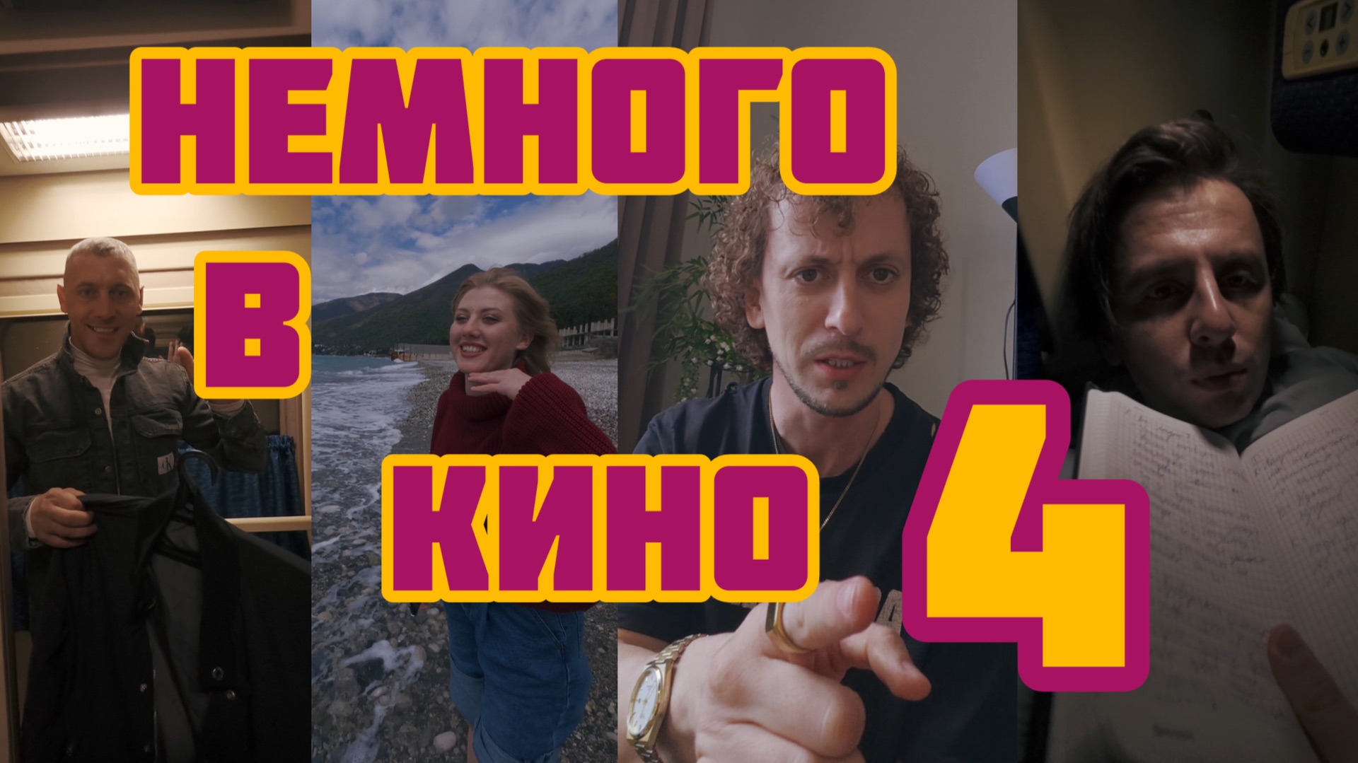 НЕМНОГО В КИНО 4