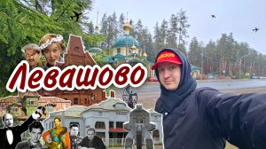 Левашово - живописный посёлок с богатой историей. Здесь вы увидитезначимые достопримечательности