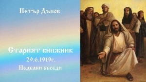 Старият книжник - 29.6.1919г. - Петър Дънов