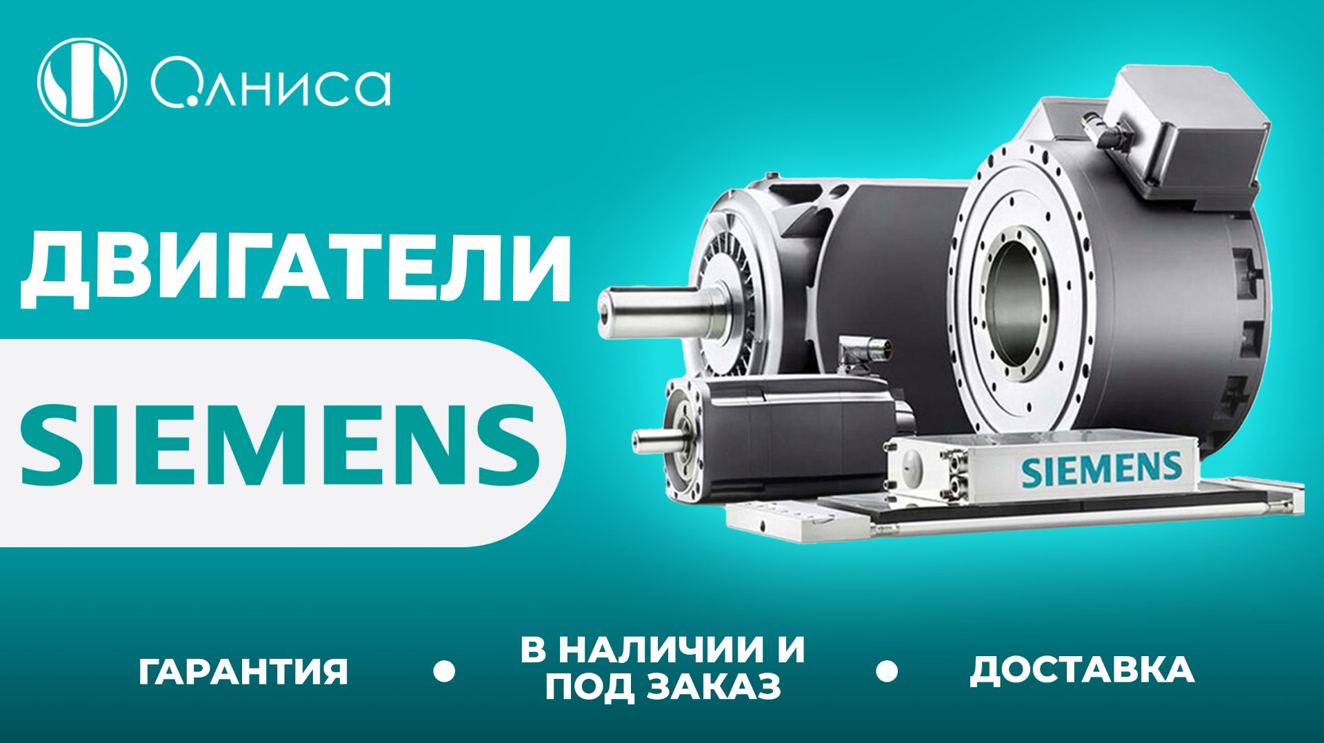 Siemens двигатели купить  Олниса
