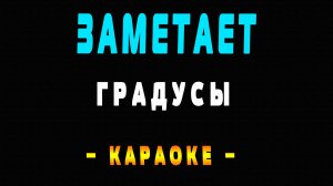 Караоке Градусы - Заметает