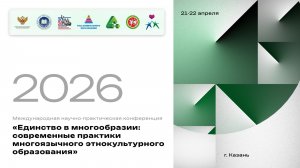 Международная научно-практическая конференция 21.04.2026 Бичурина