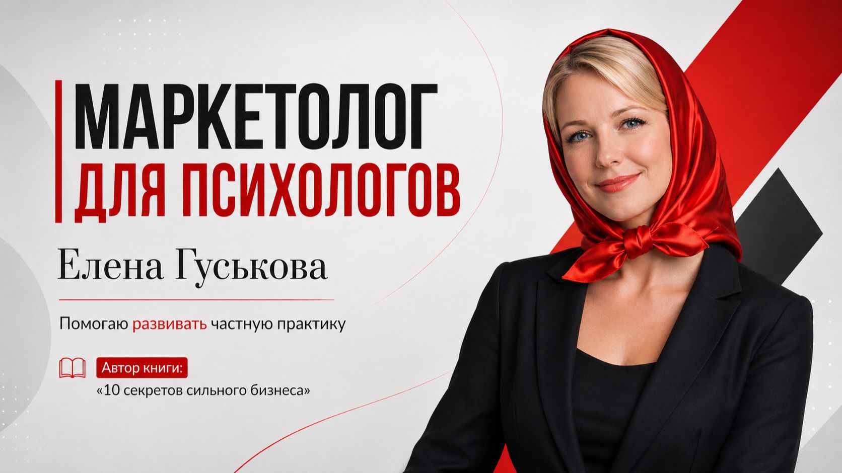 Где взять новых клиентов психологу?